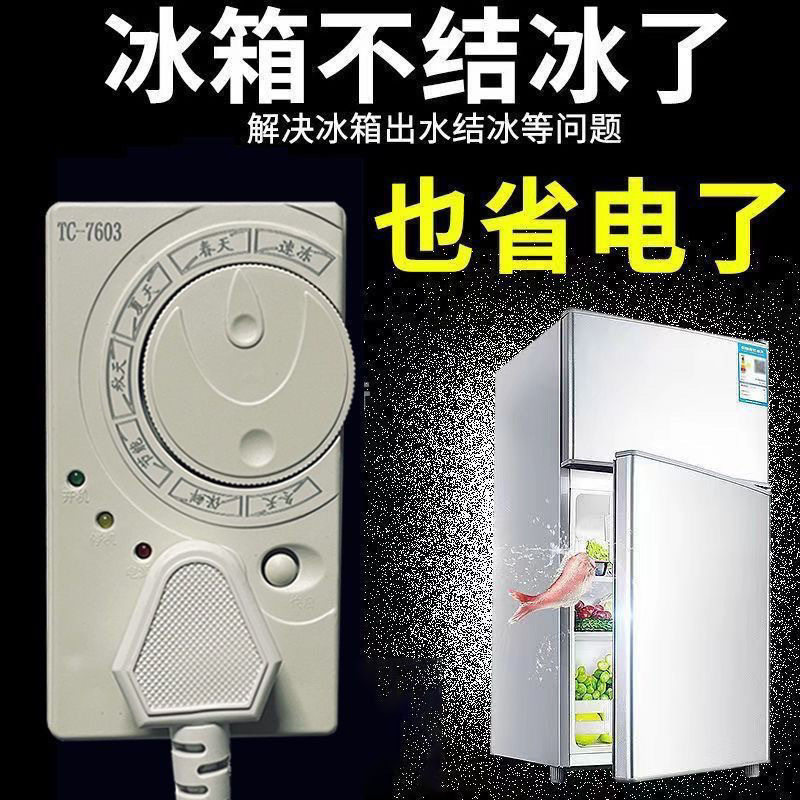 冰箱知音温控器除冰器冰柜启动器节能保护器智能保护冰箱配件静音