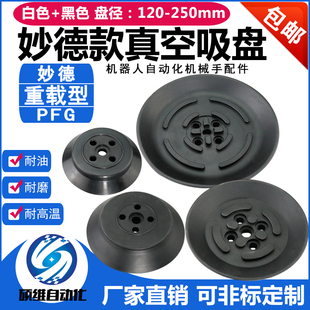 200 妙德机械手重载型真空吸盘 150 120 250气动重载吸盘 工业PFG