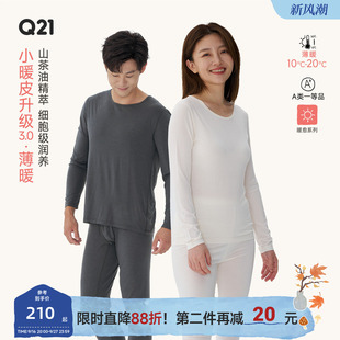 【薄暖】Q21小暖皮山茶油秋衣秋裤套装男女款圆领抑菌保暖内衣