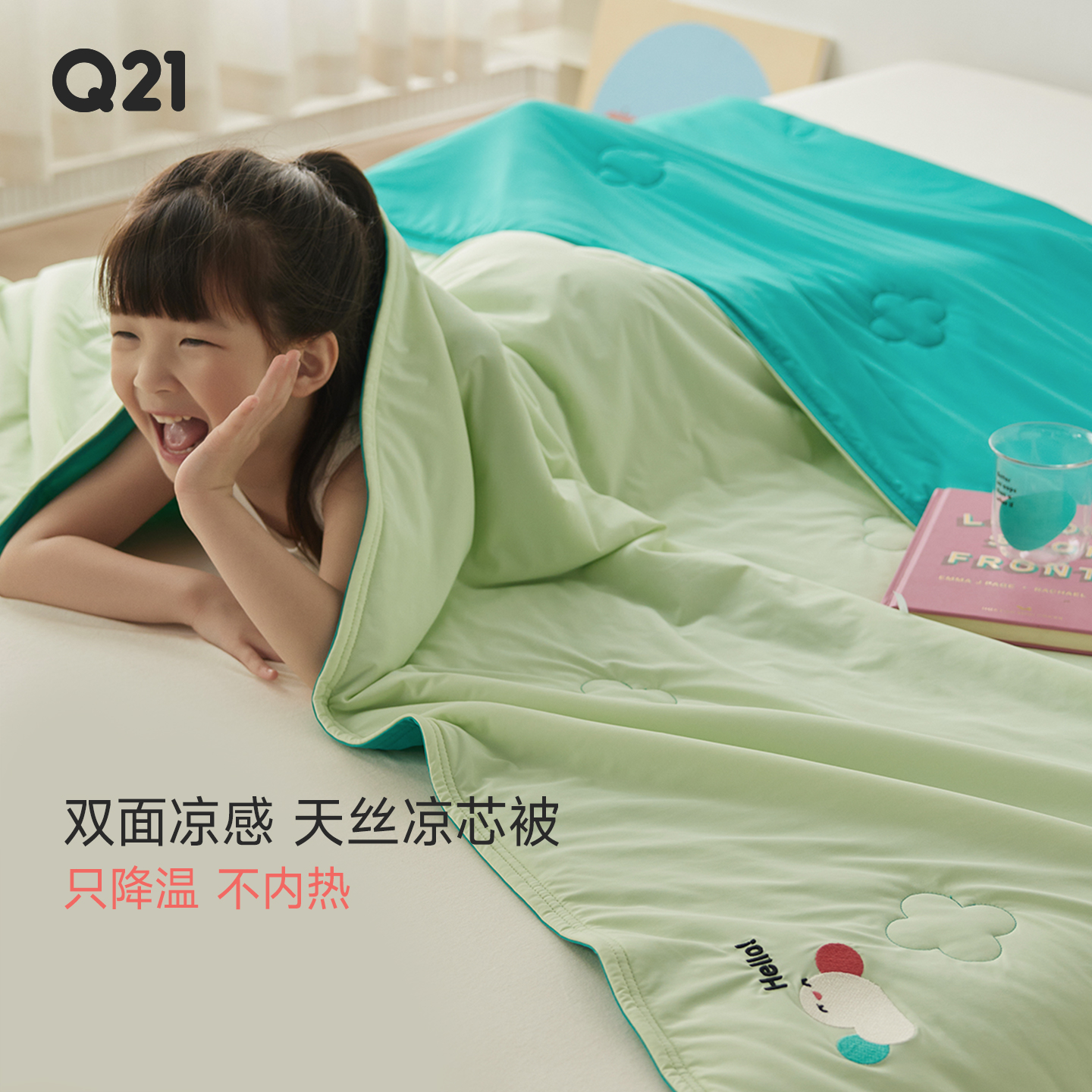 Q21可机洗吸湿透气凉芯被