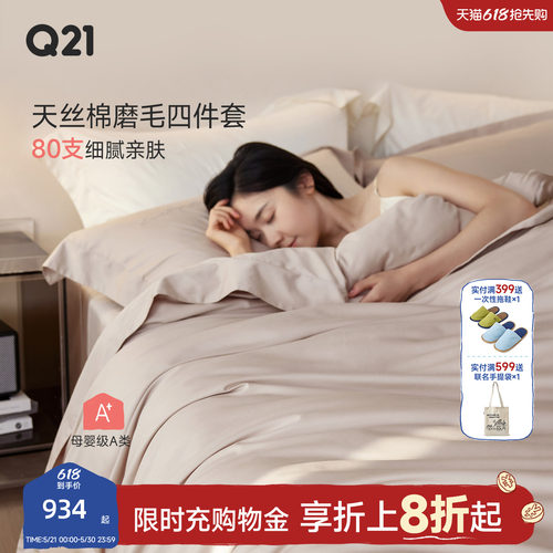 Q2180支兰精天丝棉件套