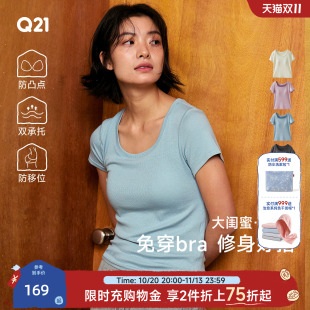 Q21大闺蜜带胸垫短袖T恤女士内搭打底春夏修身莫代尔正肩方领上衣