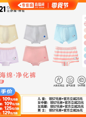 【李佳琦直播间】Q21小海绵净化裤儿童吸湿排汗内裤/成人抑菌内裤