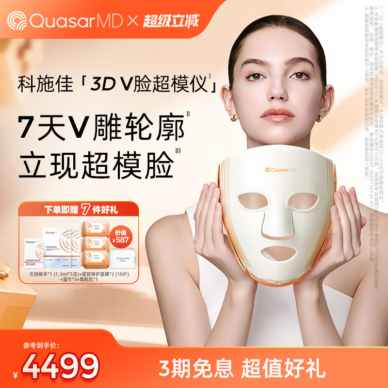 【重磅上新】科施佳3D V脸超模仪LED光子面膜仪美容抗老家用面罩