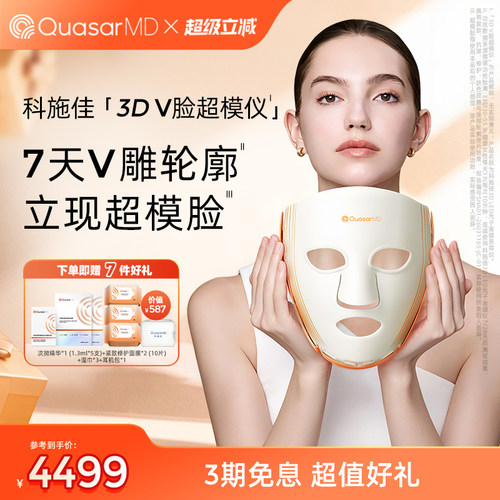 【重磅上新】科施佳3D V脸超模仪LED光子面膜仪美容抗老家用面罩