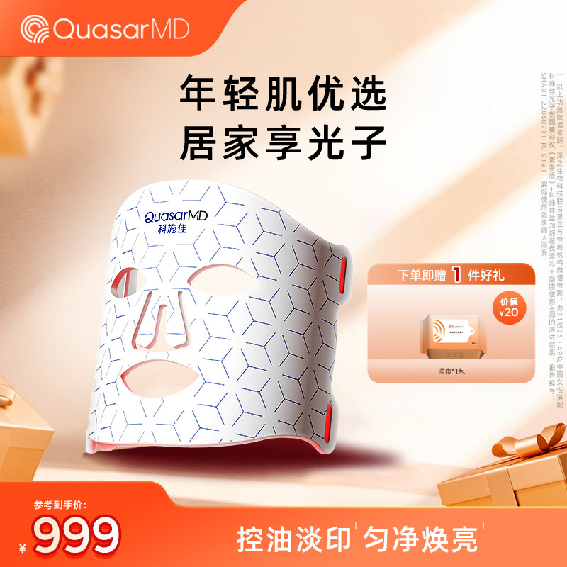 【面部美容仪】科施佳青春面罩美容仪LED光子嫩肤家用红光大排灯