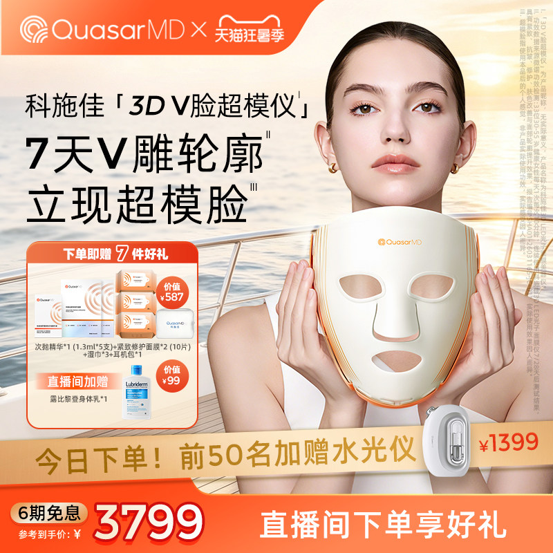 七夕礼物【重磅上新】科施佳3D V脸超模仪LED光子面罩美容仪家用