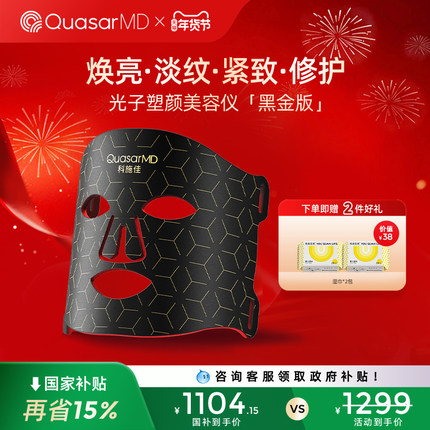 【新年礼物】科施佳黑金LED光子嫩肤仪器家用红光面膜仪排灯家用