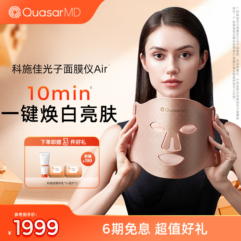 【焕白嫩肤】科施佳玫瑰金Air美容仪LED光子嫩肤红光焕白抗老家用