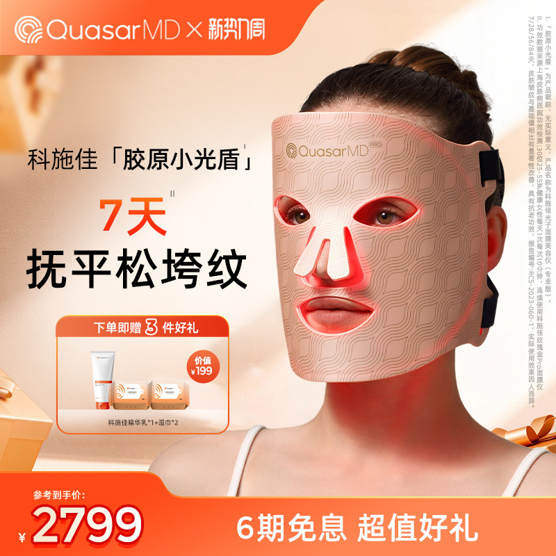 【7天淡纹】科施佳胶原小光盾玫瑰金pro美容仪面膜仪大排灯面罩