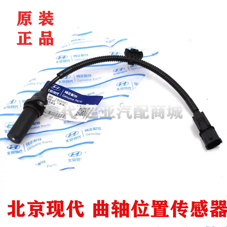 适配于现代朗动悦动I30瑞纳起亚福瑞迪K2K3曲轴位置传感器原装