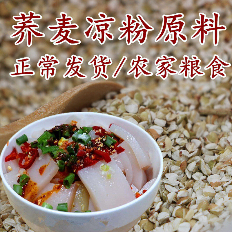 陕西定边新荞麦糁子长碎碗托凉粉原料渣特产小吃5斤农家杂粮煎