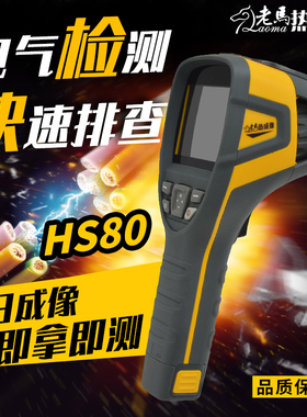 带高低温捕捉80*80像素50Hz测温热像仪:HS80手持红外热成像仪