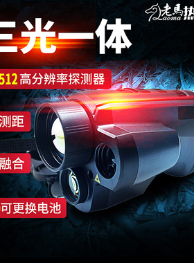 老马热成像新品640三光一体 热成像 仪红外夜视仪 户外双光激光测
