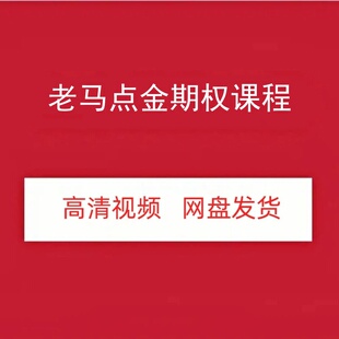 老马点金期权高清视频课程资源网盘发货百度