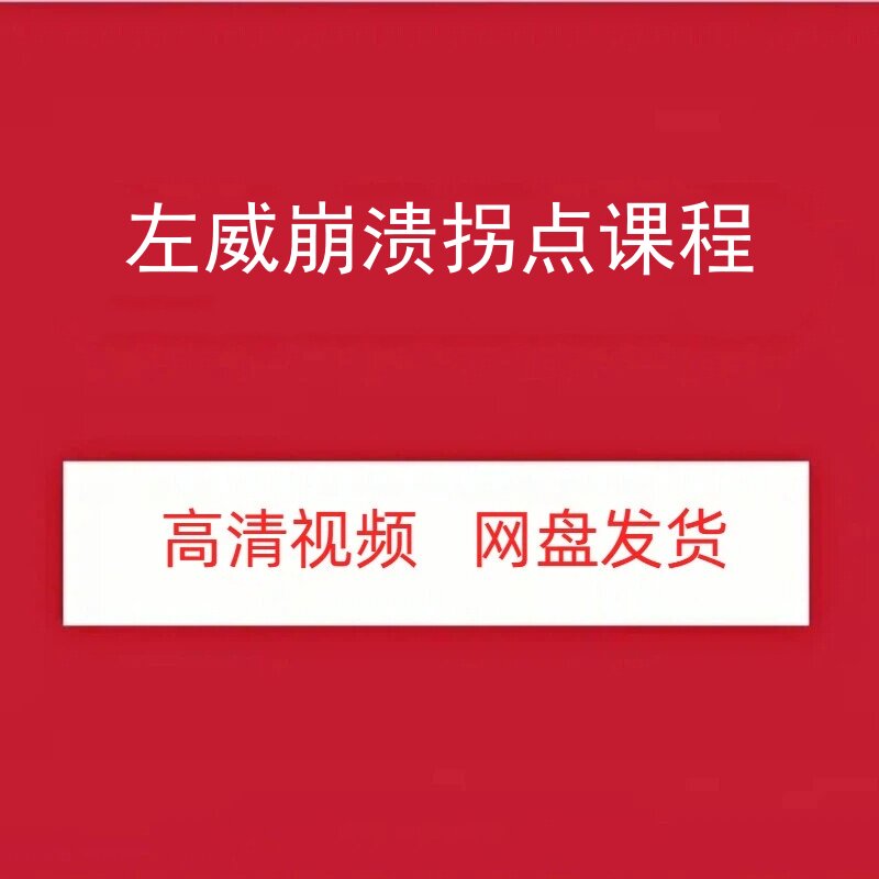 左威崩溃拐点期货高清视频课程