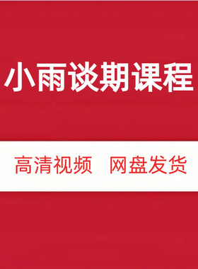 小雨谈期高清视频课程