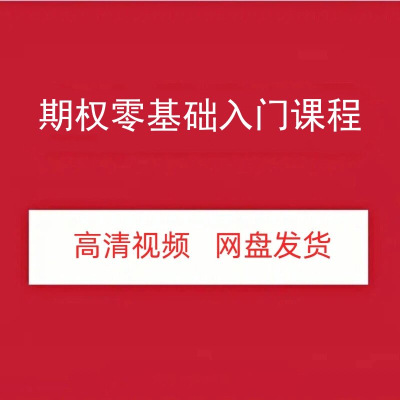 陈晓忧期权高清视频课程