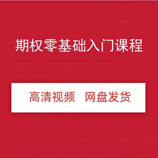 陈晓忧期权高清视频课程资源零基础入门全实战进阶系列网盘发货