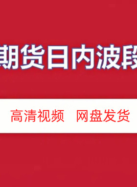 期货日内波段高清视频课程
