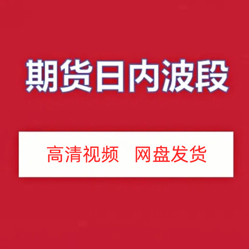期货日内波段高清视频课程