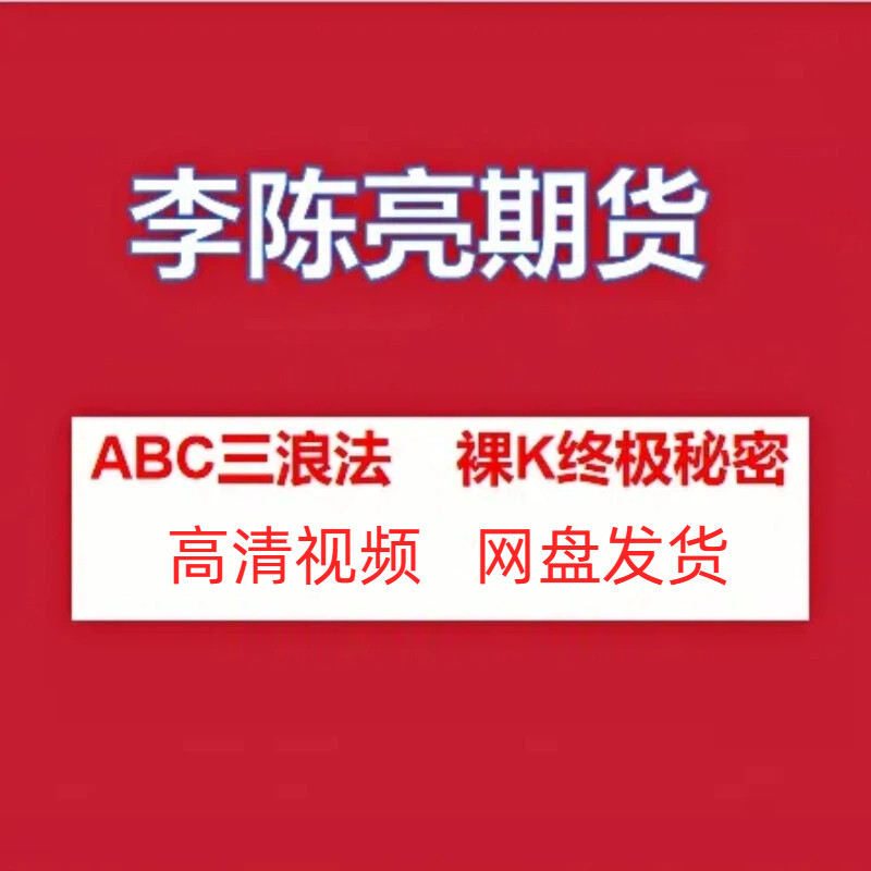李陈亮期货教程高清视频课程资源abc三浪法裸k终极秘密网盘发百度