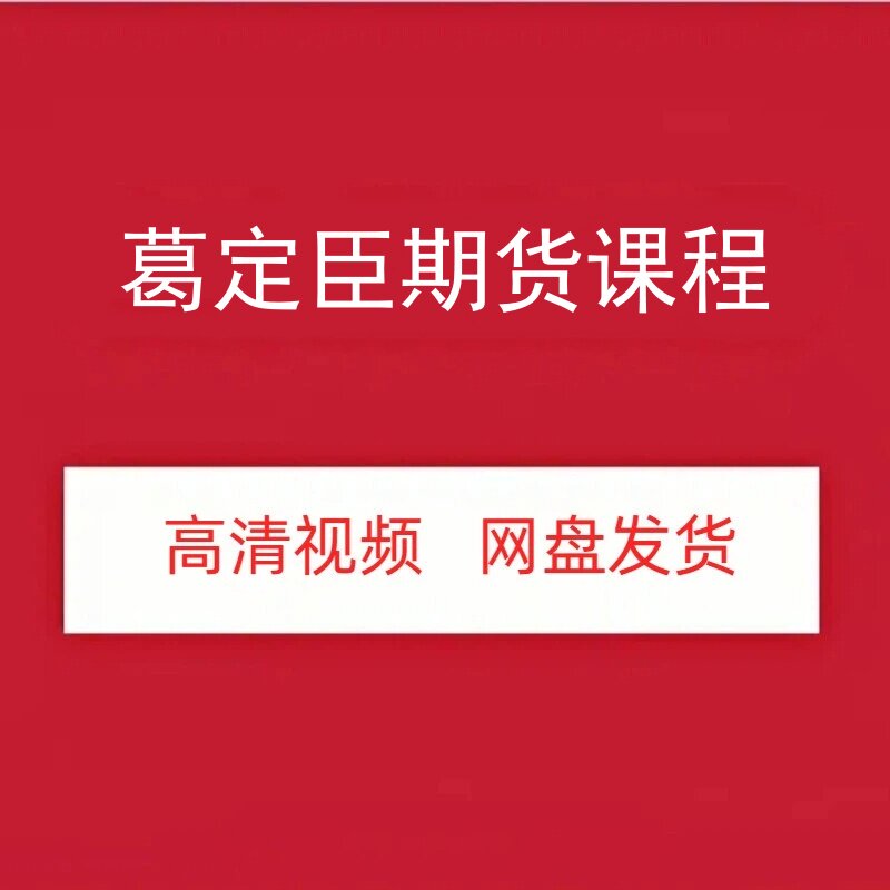 葛定臣期货高清视频课程