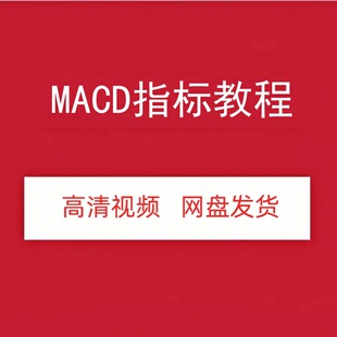 MACD指标高清视频课程选股技术分析顶底背离波段趋势投资网盘发货