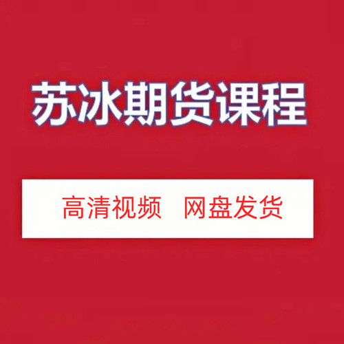 苏冰期货高清视频课程