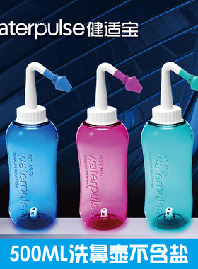 Waterpulse健适宝洗鼻器 手动洗鼻壶500ML冲鼻器鼻腔冲洗儿童成人
