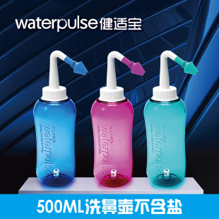 Waterpulse健适宝洗鼻器 手动洗鼻壶500ML冲鼻器鼻腔冲洗儿童成人