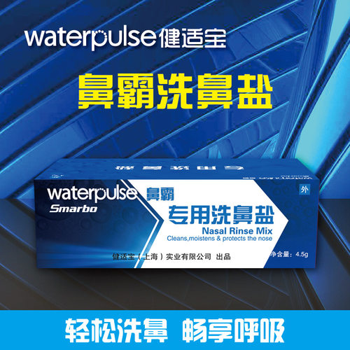 waterpulse专用洗鼻盐