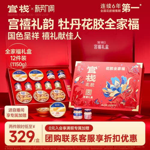 中秋礼盒丨官栈花胶全家福礼盒