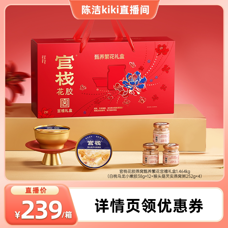 【k姐推荐】官栈花胶燕窝甄养繁花宫禧礼盒1.464kg图片