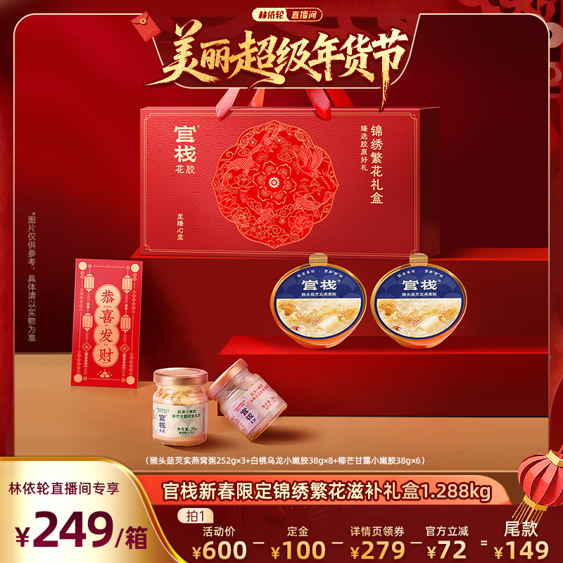 【林依轮直播间】官栈养肤即食花胶滋补燕窝锦绣繁花礼盒,水产肉类/新鲜蔬果/熟食,花胶/鱼胶,淘宝优惠券,粉丝福利购,淘宝优惠卷
