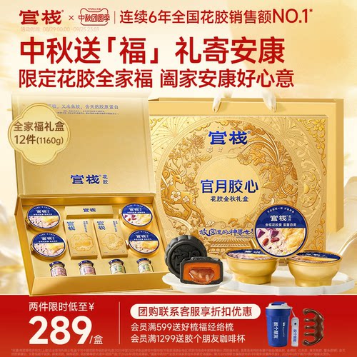 中秋礼盒丨官栈低糖花胶月饼礼盒