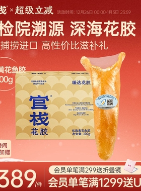 【礼盒装】官栈优选黄花筒鱼胶花胶干货正品长辈礼盒节庆送礼100g