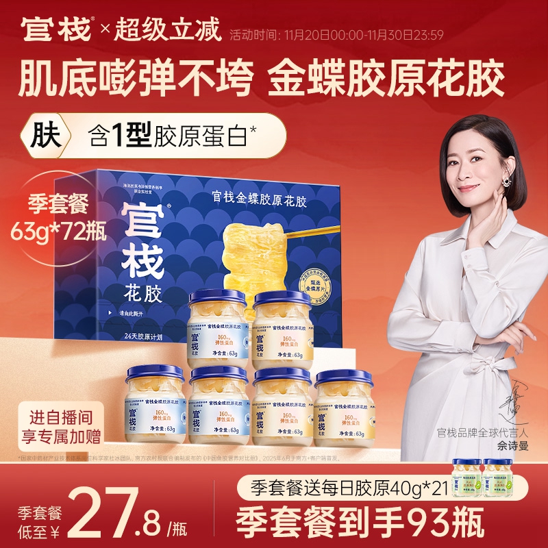 官栈养肤金蝶花胶即食天然花胶胶原蛋白鱼胶滋补63g*72瓶季套餐