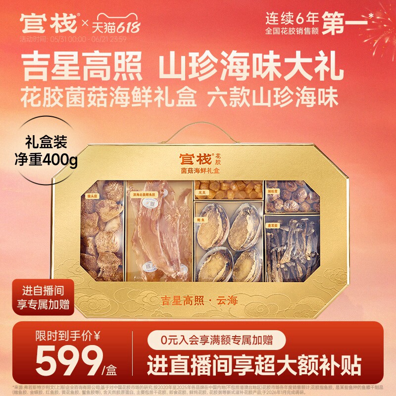 【端午礼盒】官栈吉星高照干花胶菌菇海鲜山珍海味干货鱼胶礼盒