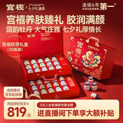 【七夕礼物】官栈养肤金蝶胶原花胶即食鱼胶滋补营养送礼爱人礼盒