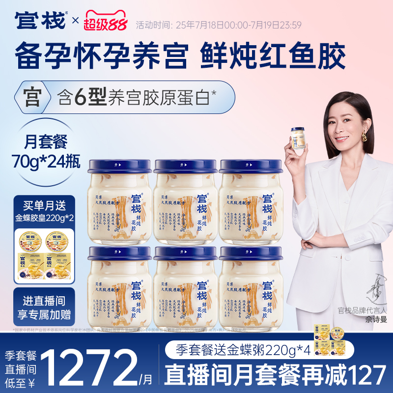 官栈养宫鲜炖花胶鱼胶即食孕妇滋补天然胶原蛋白70g*24瓶月套餐