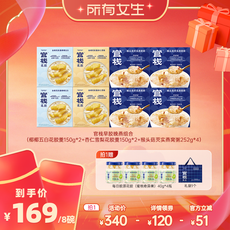 【所有女生直播间】官栈早胶晚燕花胶燕窝组合