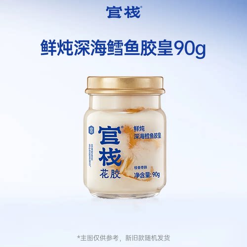【佘诗曼同款】官栈养宫鲜炖花胶