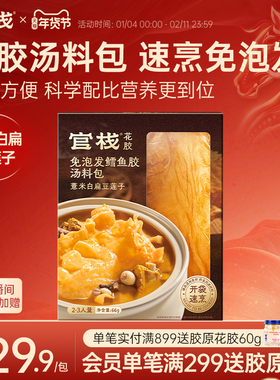 官栈花胶免泡发鳕鱼胶汤料调味提鲜包煲汤料包花胶炖煮调味66g