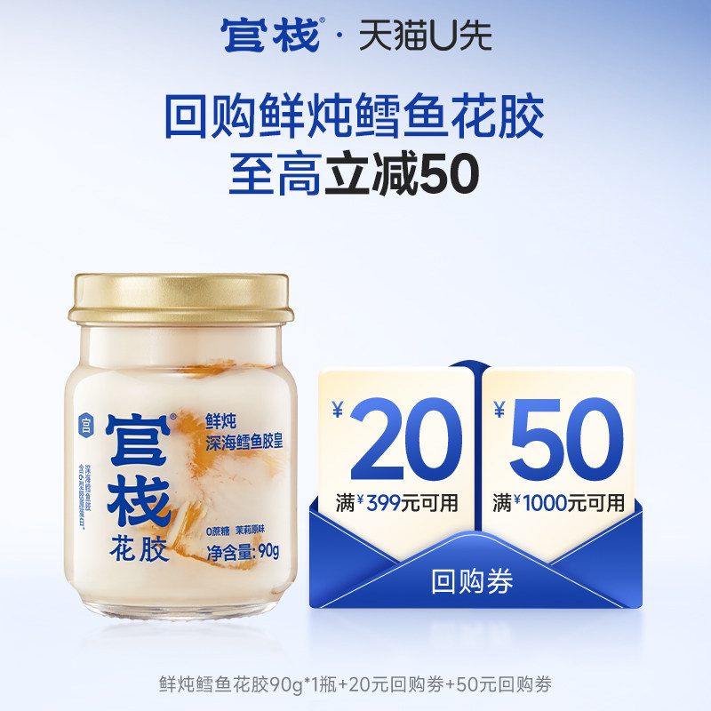 【天猫U先】官栈养宫鲜炖鳕鱼胶皇花胶孕产期滋补回购送券90g/瓶