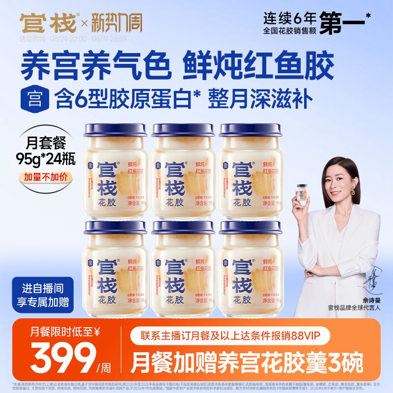 佘诗曼同款丨官栈鲜炖养宫花胶