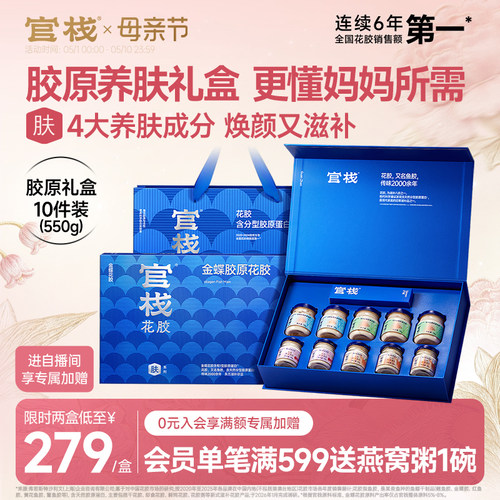 【母亲节礼物】官栈养肤花胶礼盒