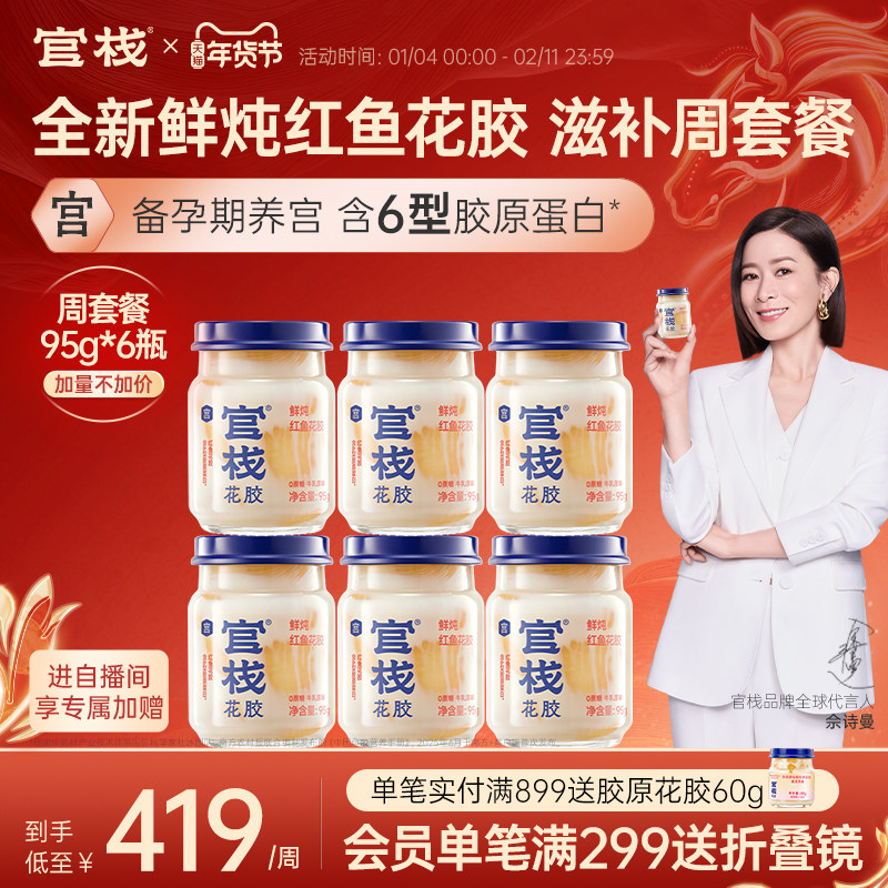 官栈养宫鲜炖花胶孕妇月子滋补营养品天然胶原蛋白即食鱼胶95g*6