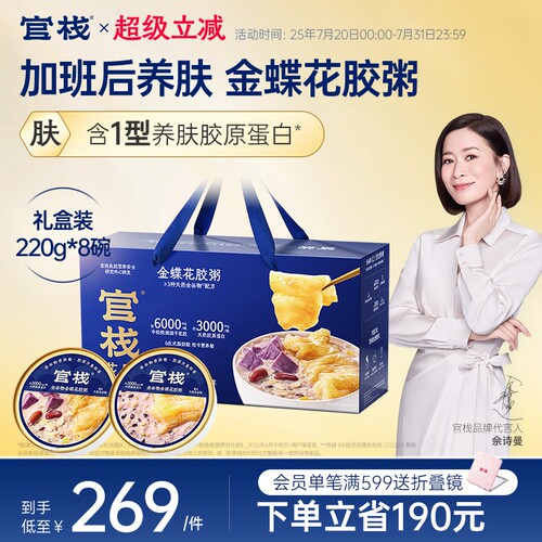 官栈养肤金蝶花胶粥即食鱼胶滋补天然胶原蛋白220g*8碗礼盒送礼