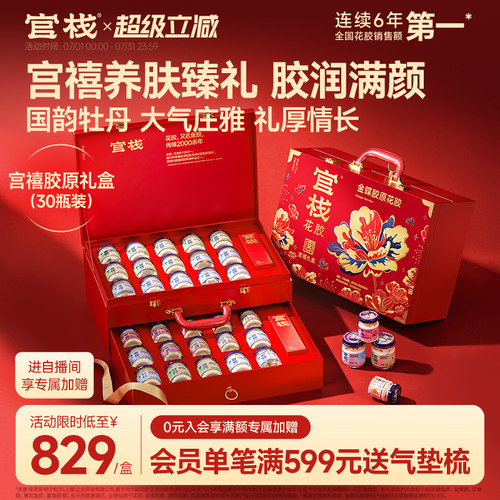 【送礼推荐】官栈养肤金蝶胶原花胶即食鱼胶滋补营养送礼长辈礼盒